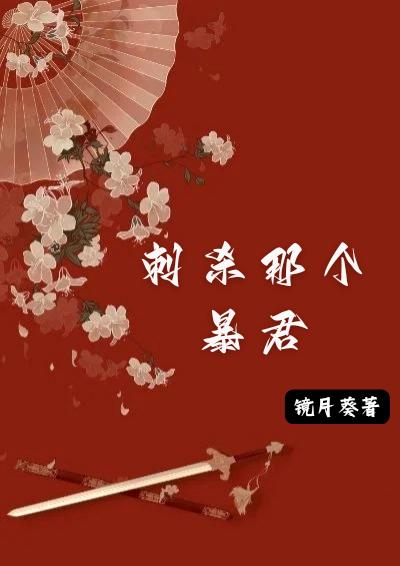 刺殺那個暴君