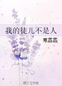 我的徒兒不是人