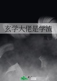玄學大佬是學渣