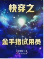 快穿之金手指試用員