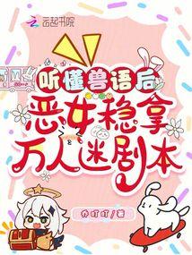 聽懂獸語後，惡女穩拿萬人迷劇本