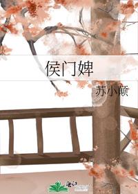 侯門婢