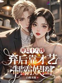 反穿嫡女美又嬌，禁慾大佬掐腰吻