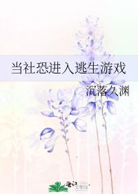 當社恐進入逃生遊戲