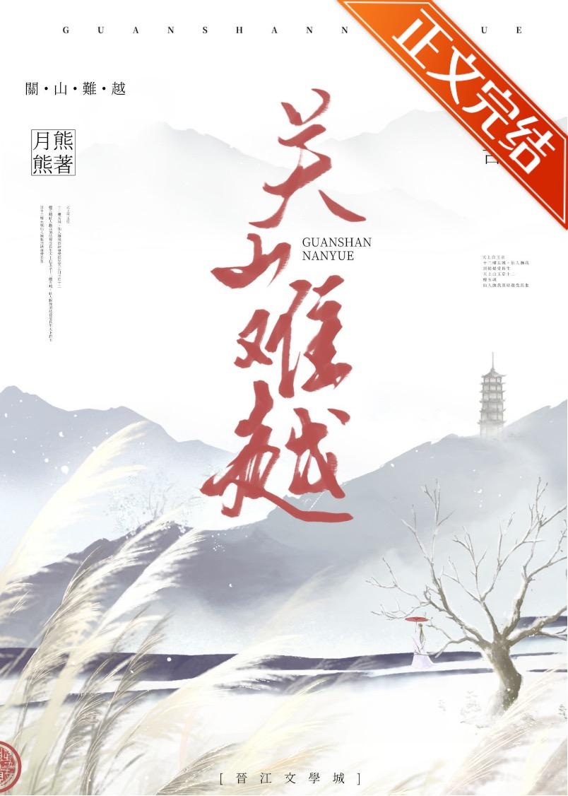 關山難越