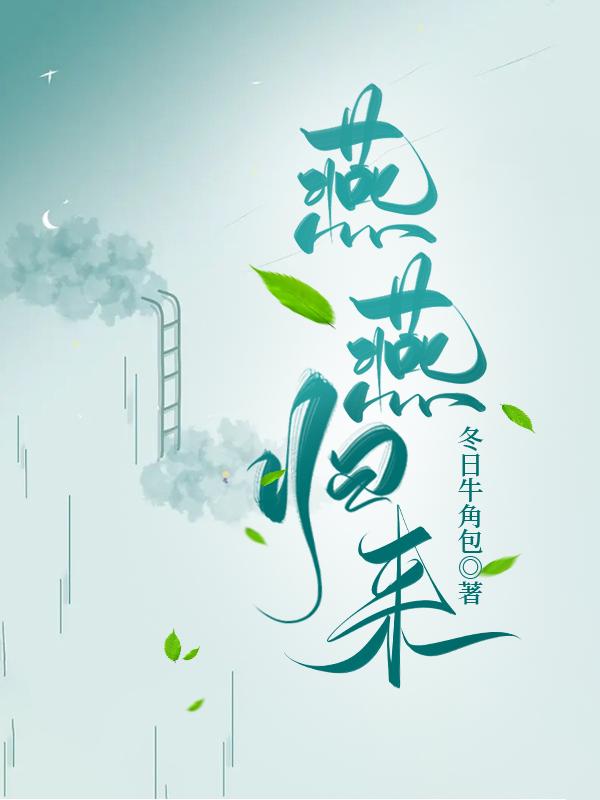 燕燕歸來