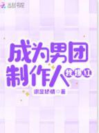 成為男團製作人我爆紅