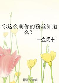 你這麼萌你的粉絲知道麼？