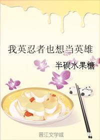 我英忍者也想當英雄