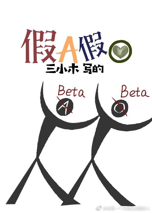 假A假O