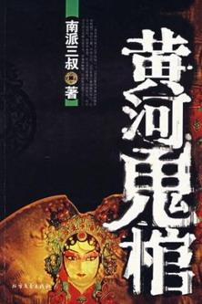 黃河鬼棺