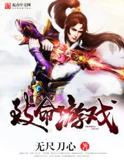 致命遊戲