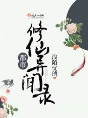都市修仙異聞錄