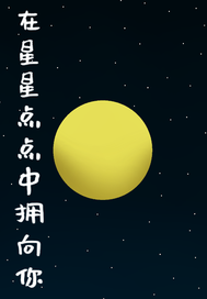 在星星點點中擁向你