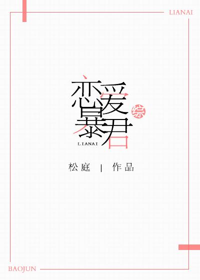 [綜]戀愛暴君