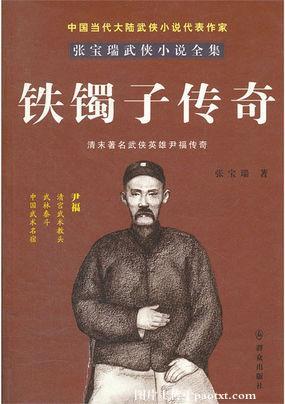 鐵鐲子傳奇