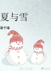 夏與雪