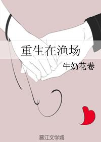 重生在漁場