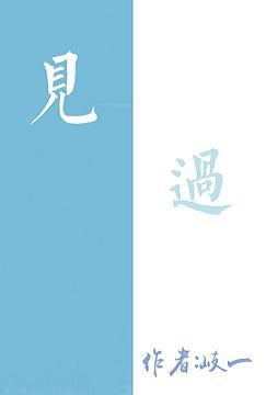 見過