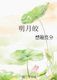 明月皎