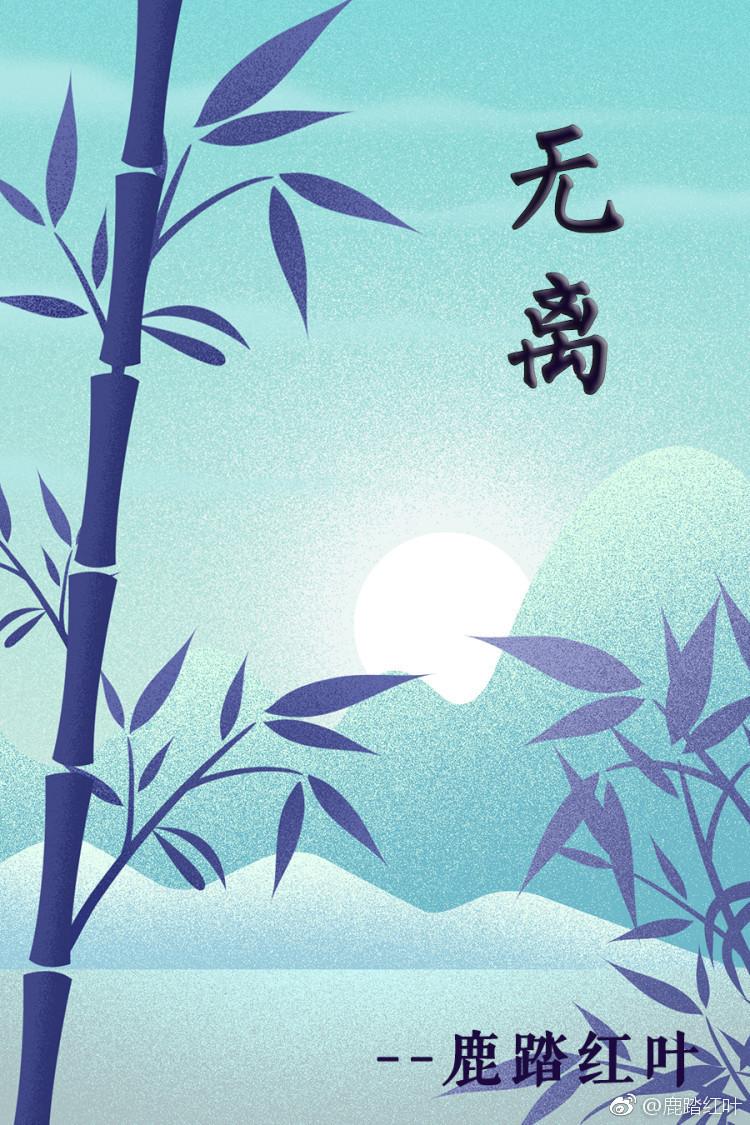 無離