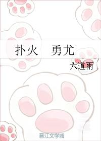 撲火 勇尤