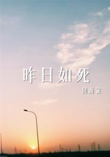 昨日如死