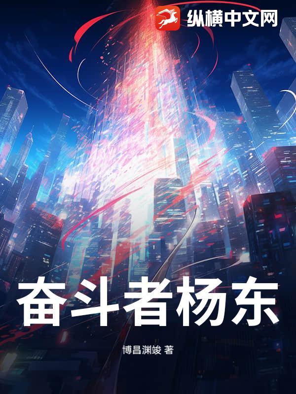 奮鬥者楊東