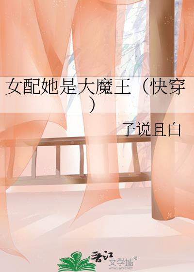 女配她是大魔王（快穿）