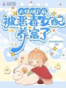大佬破産後，被惡毒女配養富了