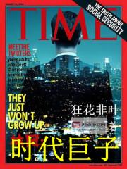 時代鉅子