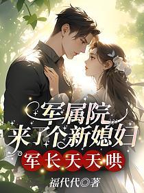 軍屬院來了個新媳婦，軍長天天哄