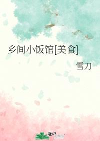 鄉間小飯館[美食]
