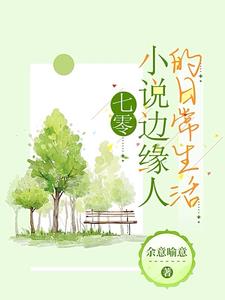 七零小說邊緣人的日常生活