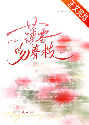 薄霧吻春枝