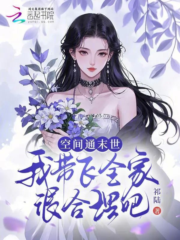 空間通末世，我帶飛全家很合理吧