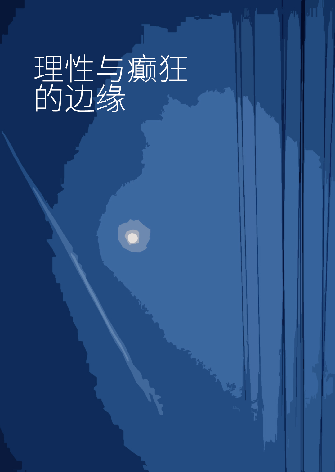 理性與癲狂的邊緣