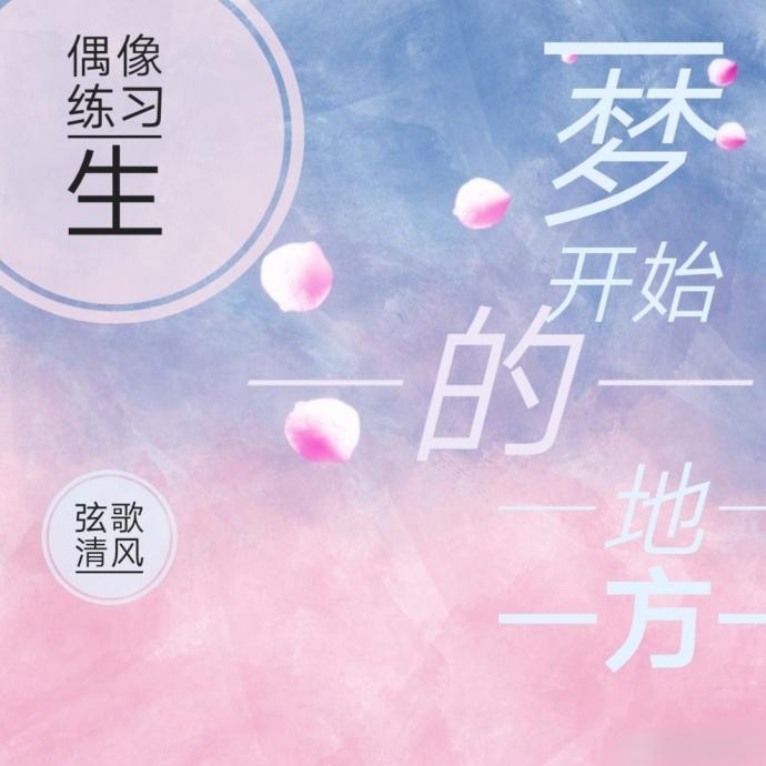 [偶像練習生]夢開始的地方