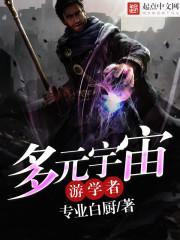 多元宇宙遊學者