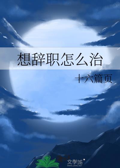 想辭職怎麼治