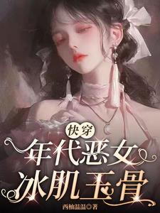 【快穿】年代惡女冰肌玉骨
