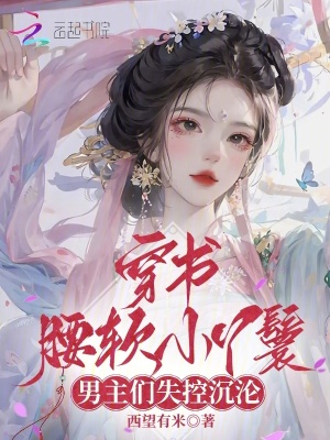 穿書腰軟小丫鬟，男主們失控沉淪