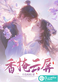 香掩雲屏