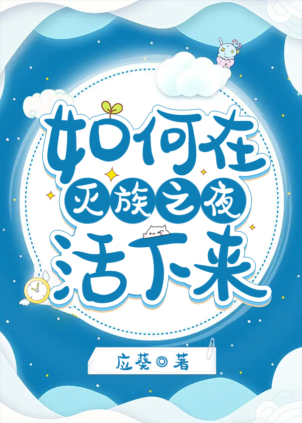 如何在滅族之夜活下來