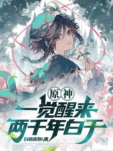 原神：一覺醒來兩千年白幹