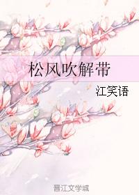 松風吹解帶