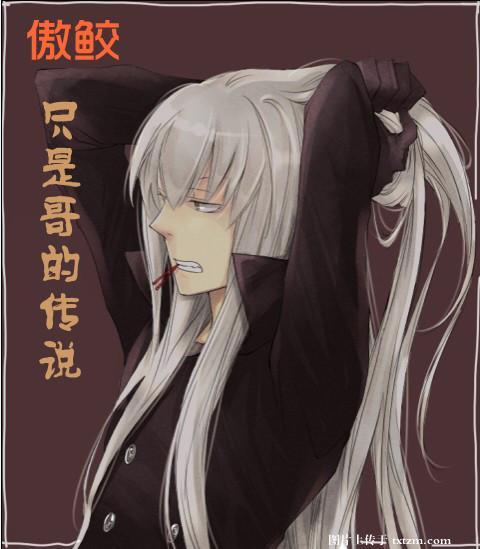 傲鮫只是哥的傳說