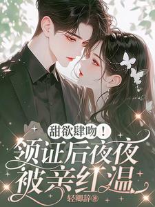 甜欲肆吻！領證後夜夜被親紅溫