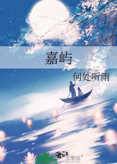 嘉嶼