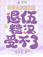 八零女配嬌又媚，退伍糙漢受不了